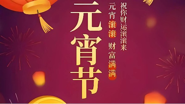 元宵滾滾   財(cái)富滿(mǎn)滿(mǎn)