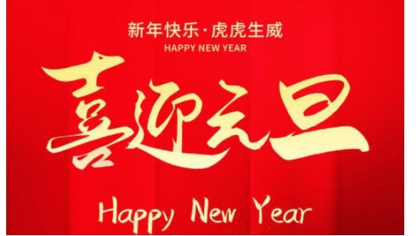 創(chuàng)佳模型恭祝大家新年快樂！