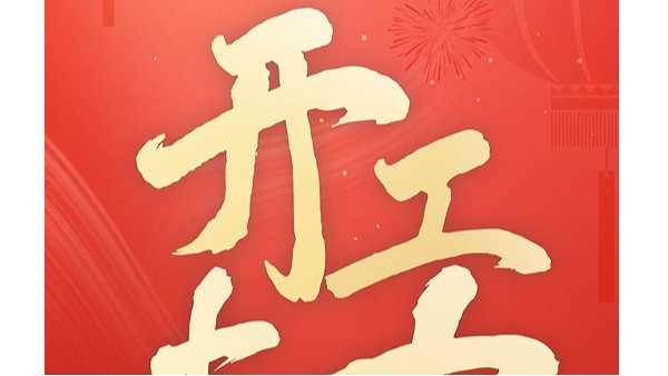 鴻運(yùn)當(dāng)頭，開(kāi)工大吉！