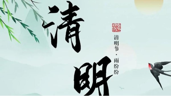 清風(fēng)清明 | 追思與新生共赴