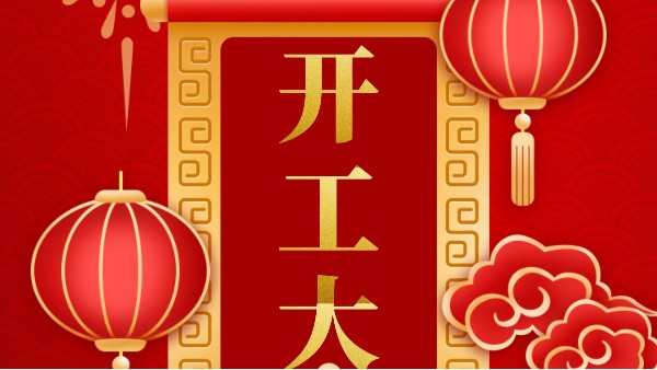 開工大吉：2021，揚(yáng)帆起航！