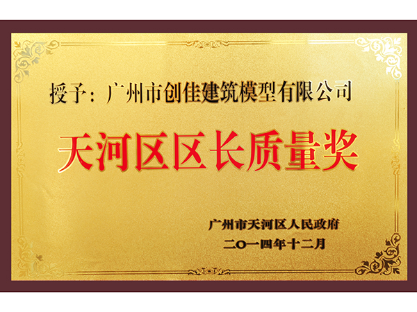創(chuàng)佳模型-天河區(qū)區(qū)長質(zhì)量獎
