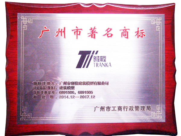 創(chuàng)佳模型-廣州市著名商標