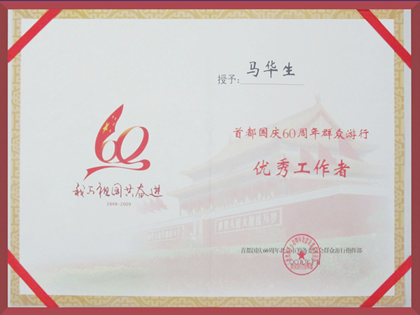 創(chuàng)佳模型-國慶60周年群眾游行優(yōu)秀工作者