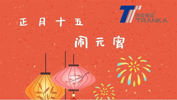 元宵節(jié)快樂！