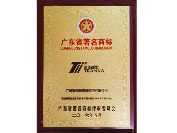 創(chuàng)佳模型-廣東省著名商標