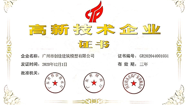 熱烈祝賀創(chuàng)佳再次榮獲“高新技術(shù)企業(yè)” 殊榮！